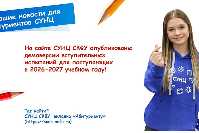 Опубликованы демоверсии вступительных испытаний для абитуриентов СУНЦ СКФУ 2026-2027 г.