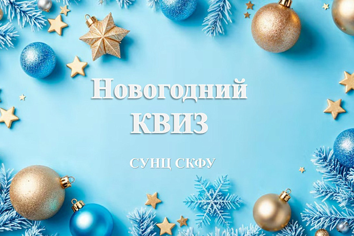 Новогодний квиз в СУНЦ: интеллект + творчество! 