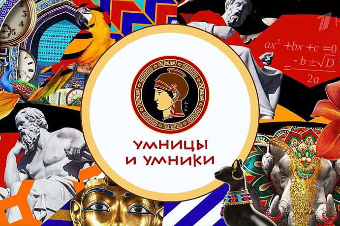 Первый тур в "Умницах и умниках" пройден!